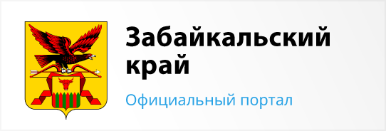 Забайкальский край - официальный портал