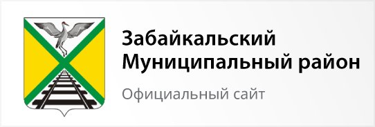 Забайкальский Муниципальный район - официальный сайт