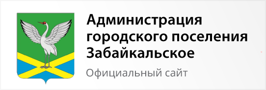 Администрация городского поселения Забайкальское - официальный сайт